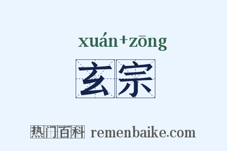 玄宗是什么意思的图片